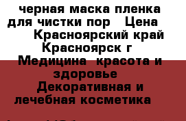 черная маска пленка для чистки пор › Цена ­ 650 - Красноярский край, Красноярск г. Медицина, красота и здоровье » Декоративная и лечебная косметика   